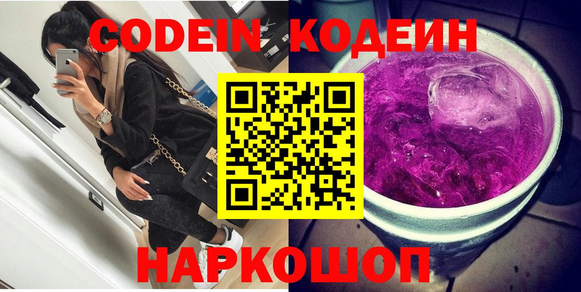 Кодеиновый сироп Lean Purple Drank  Вход с VPN  Codein Purple Drank  Саки 